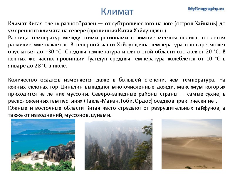 Климат Климат Китая очень разнообразен — от субтропического на юге (остров Хайнань) до умеренного